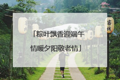 粽叶飘香迎端午 情暖夕阳敬老情