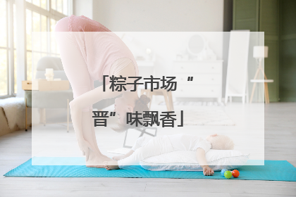 粽子市场“晋”味飘香