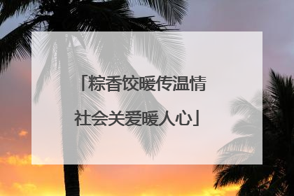 粽香饺暖传温情 社会关爱暖人心