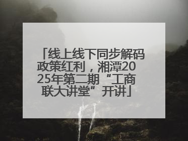 线上线下同步解码政策红利，湘潭2025年第二期“工商联大讲堂”开讲