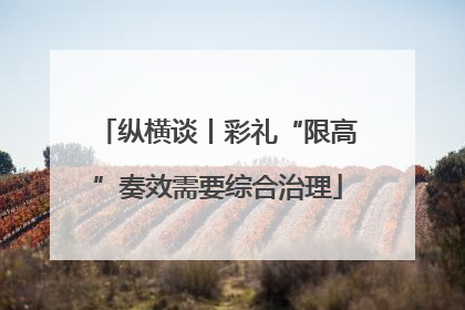 纵横谈丨彩礼“限高”奏效需要综合治理