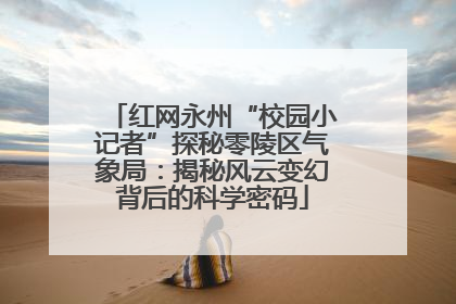 红网永州“校园小记者”探秘零陵区气象局：揭秘风云变幻背后的科学密码