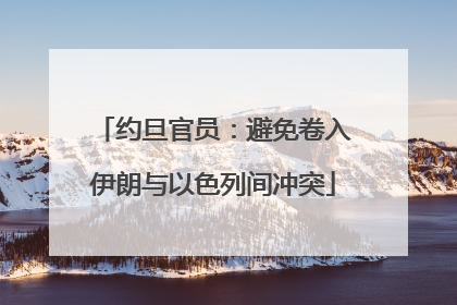 约旦官员：避免卷入伊朗与以色列间冲突