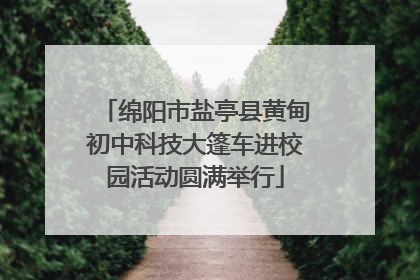 绵阳市盐亭县黄甸初中科技大篷车进校园活动圆满举行