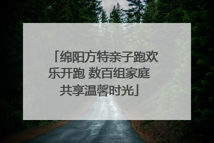 绵阳方特亲子跑欢乐开跑 数百组家庭共享温馨时光