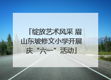 绽放艺术风采 眉山东坡修文小学开展庆“六一”活动