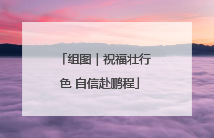 组图｜祝福壮行色 自信赴鹏程