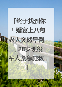终于找到你！婚宴上八旬老人突然晕倒，28岁现役军人紧急施救
