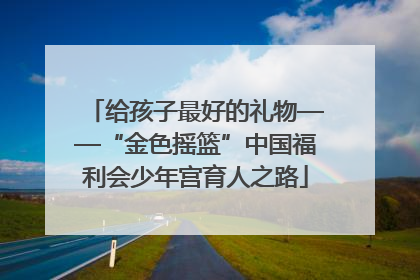 给孩子最好的礼物——“金色摇篮”中国福利会少年宫育人之路