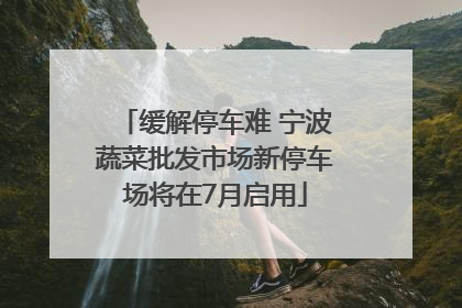 缓解停车难 宁波蔬菜批发市场新停车场将在7月启用