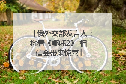 俄外交部发言人：将看《哪吒2》 相信会带来惊喜