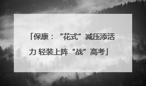 保康：“花式”减压添活力 轻装上阵“战”高考