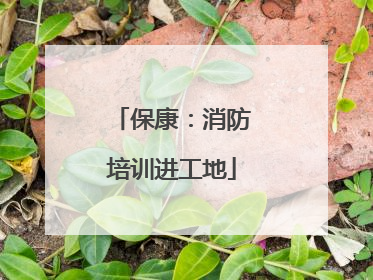 保康：消防培训进工地