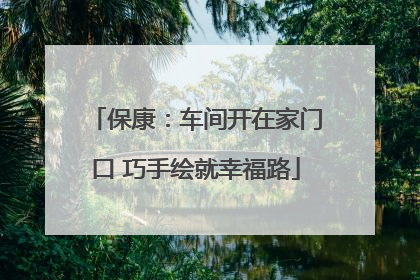 保康：车间开在家门口 巧手绘就幸福路