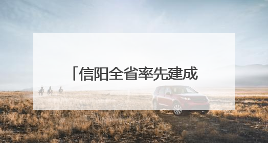 信阳全省率先建成“公务入企码”平台 企业即时评价让执法不“任性”