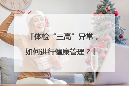 体检“三高”异常，如何进行健康管理？