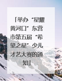 举办“星耀黄河口”东营市第五届“希望之星”少儿才艺大赛的通知