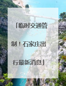 临时交通管制！石家庄出行最新消息
