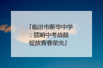 临汾市新华中学：擂响中考战鼓 绽放青春荣光