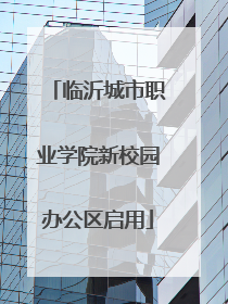 临沂城市职业学院新校园办公区启用