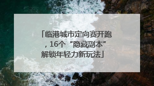 临港城市定向赛开跑，16个“隐藏副本”解锁年轻力新玩法