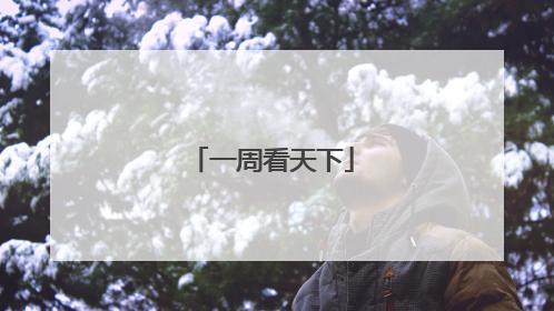 一周看天下