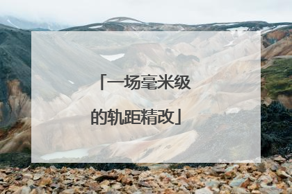 一场毫米级的轨距精改