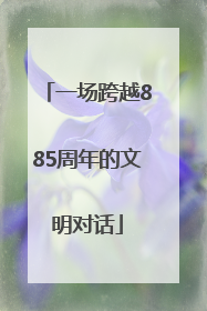 一场跨越885周年的文明对话