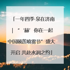 一年四季·泉在济南｜“‘赫’你在一起 中国颐莲喷雾节”盛大开启 共赴水润之约