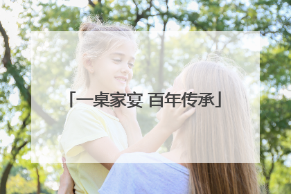 一桌家宴 百年传承