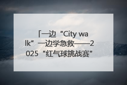 一边“City walk”一边学急救——2025“红气球挑战赛”（郑州站）燃情开跑