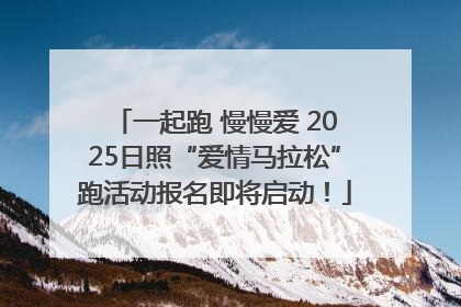 一起跑 慢慢爱 2025日照“爱情马拉松”跑活动报名即将启动！