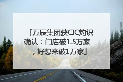 万辰集团获CIC灼识确认：门店破1.5万家，好想来破1万家