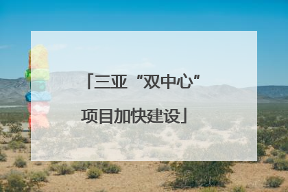 三亚“双中心”项目加快建设