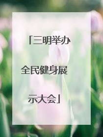 三明举办全民健身展示大会