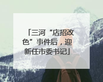 三河“店招改色”事件后，迎新任市委书记