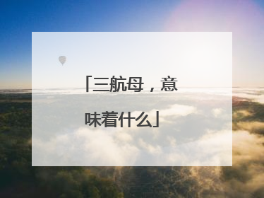 三航母，意味着什么