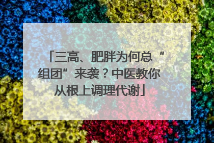 三高、肥胖为何总“组团”来袭？中医教你从根上调理代谢