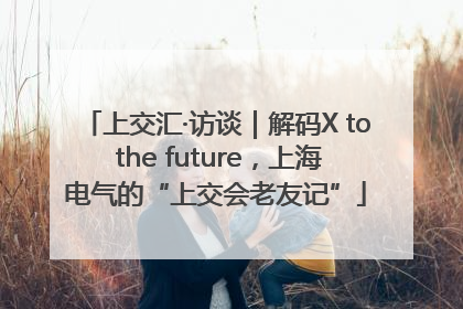 上交汇·访谈｜解码X to the future，上海电气的“上交会老友记”