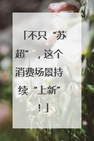 不只“苏超”，这个消费场景持续“上新”！