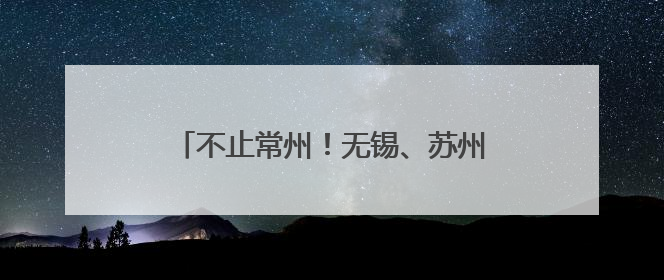 不止常州！无锡、苏州布局足球三年行动计划