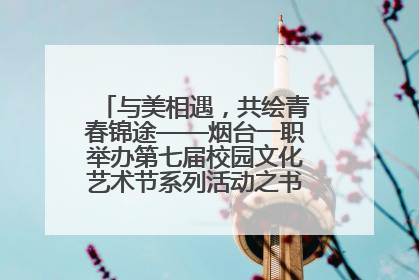 与美相遇，共绘青春锦途——烟台一职举办第七届校园文化艺术节系列活动之书画作品展