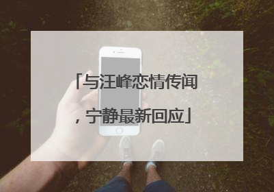 与汪峰恋情传闻，宁静最新回应