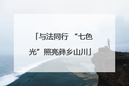 与法同行 “七色光”照亮彝乡山川