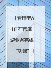 专用型AI正在帮旅游业者完成“功课”