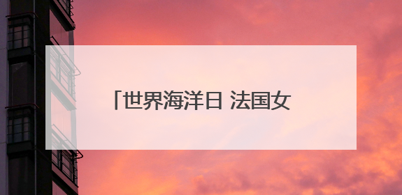 世界海洋日 法国女科学家讲述保护中华白海豚的科研奥秘
