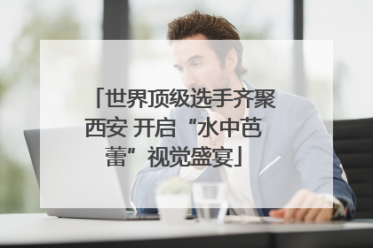 世界顶级选手齐聚西安 开启“水中芭蕾”视觉盛宴