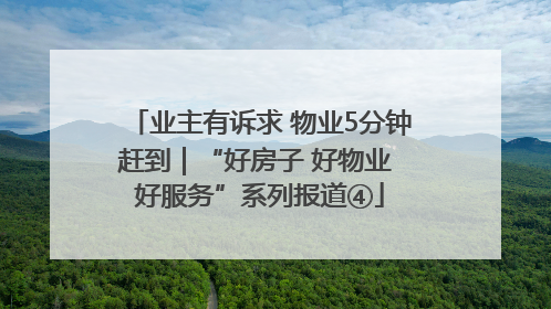 业主有诉求 物业5分钟赶到｜“好房子 好物业 好服务”系列报道④