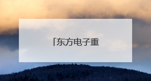 东方电子重要人事调整