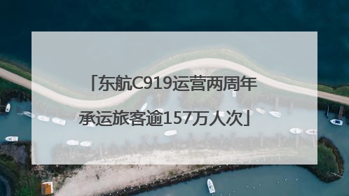 东航C919运营两周年承运旅客逾157万人次